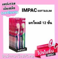 แปรงสีฟัน อิมแพค ซอฟท์ แอนด์ สลิม ( ยกโหล 12 ชิ้น )