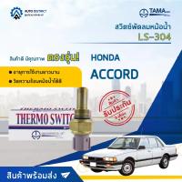 ? TAMA สวิตซ์พัดลมหม้อน้ำ LS-304  HONDA ACCORD จำนวน 1 ตัว ?