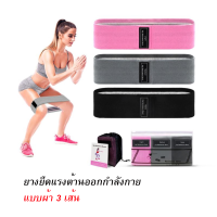 ยางยืดแรงต้านออกกำลังกาย แบบผ้า 3 เส้น Resistance Band สินค้าส่งจากไทย (W4)