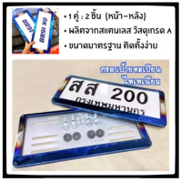 กรอบป้ายทะเบียนไทเท สแตนเลสแท้ (2 ชิ้น:หน้า-หลัง) กรอบป้าย กรอบทะเบียนรถ ป้ายทะเบียนรถ กรอบป้ายไทเท กรอบป้ายรถยนต์ไทเท