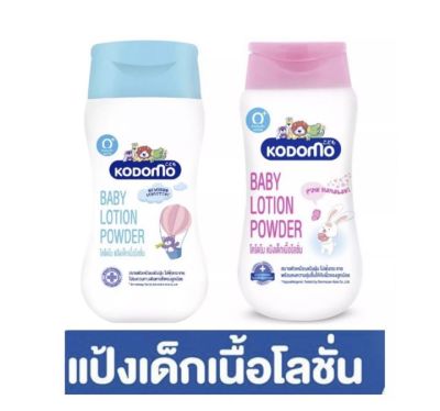 KODOMO โคโดโม แป้งเด็กเนื้อโลชั่น พาวเดอร์ ขนาด180มล แพ็ค1ขวด