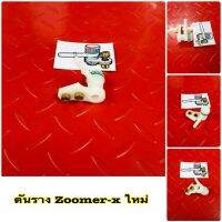 ดันราง Zoomer-x ใหม่