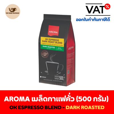 Aroma Coffee เมล็ดกาแฟ เมล็ดกาแฟคั่ว OK ESPRESSO DARK ROASE BLEND (ชนิดเม็ด) (500 กรัม/ซอง)