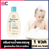 Aveeno Baby Daily Moisture Wash&amp;Shampoo อวีโน่ เบบี้ วอชแอนด์แชมพู [236 ml./ขวด] [1 ขวด] ครีมอาบน้ำเด็ก ปราศจากพาราเบน สูตรอ่อนโยน เหมาะสำหรับเด็กและผิวแพ้ง่าย