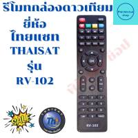 รีโมทกล่องดาวเทียม ไทยแซท HD THAISAT HD รุ่น RV-102  ฟรีถ่านAAA2ก้อน