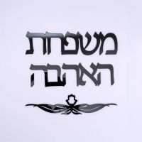 Personalized Israel Family Name Signage Hebrew Door Sign Sticker Acrylic Mirror Custom DIY New House Move Home Party Decoration Wall Stickers Decals