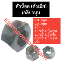 น๊อตตัวเมีย หัวน๊อตตัวเมีย เกลียวหุน 3/4" (6หุน) , 7/8" (7หุน) , 1นิ้ว , 1.1/4" (1นิ้ว2หุน) , 1.3/4" (1นิ้ว6หุน) , 2นิ้ว น๊อตตัวเมียเกลียวหุน หัวน๊อตตัวเมีย