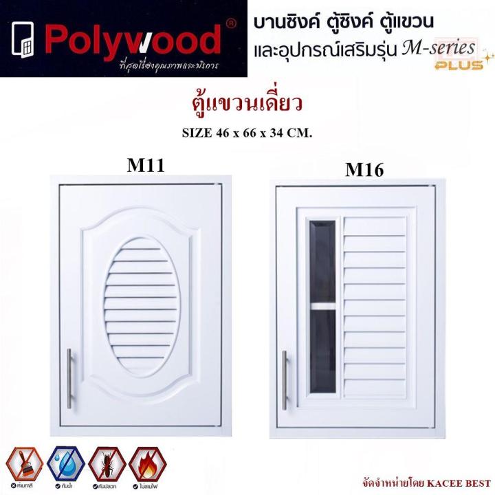 ตู้บานซิงค์-ตู้เก็บของ-ตู้แขวนเดี่ยว-polywood-m-series-สีขาว-สีลายไม้