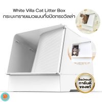 (ส่งไว)กระบะทรายแมวแบบกึ่งปิดทรงวิลล่า White Villa Cat Litter Box