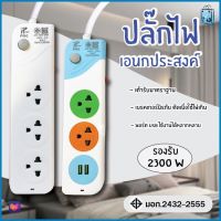 ปลั๊กไฟ ปลั๊ก 2ช่อง/3ช่อง มีUSB 2300W มีมอก. รางปลั๊กไฟ ปลั๊กUSB ปลั๊กพ่วง ปลั๊กอเนกประสงค์