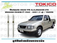 โช๊คอัพหลัง ISUZU TFR 4x2,DRAGON EYE DRAGON POWER ปี 1989 - 2001 (1 คู่) / TOKICO