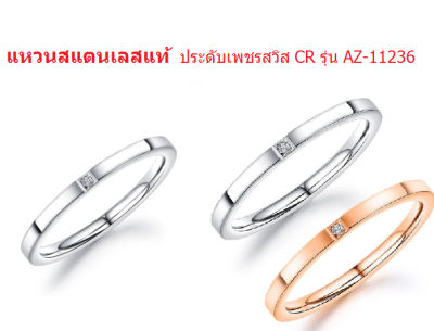 แหวนเพชรสวิส CR แหวนสแตนเลสแท้  รุ่น AZ-11236 แบบสไตล์เรียบหรูสำหรับสุภาพสตรี