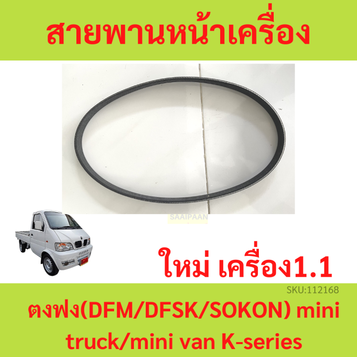 สายพานหน้าเครื่อง คงฟง เครื่อง1.1 สายพาน หน้าเครื่อง ตงฟง (DFM/DFSK/SOKON) mini truck/mini van K-series