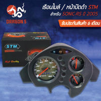 เรือนไมล์ SONIC NEW, SONIC-RS โซนิค ใหม่ ปี 2005 (หน้าปัดดำ) STM รับประกัน 6 เดือน