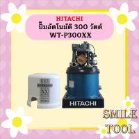 ปั๊มอัตโนมัติ HITACHI WT-P300 XX 300 วัตต์ รุ่นใหม่ล่าสุด รับประกัน10 ปี ของแท้ 100% ฮิตาชิ