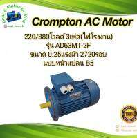 Crompton 0.25แรง 2โพล 3เฟส(ไฟโรงาน) แบบหน้าแปลน