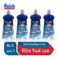 ซื้อ 3 แถม 1 Finish Rinse Aid ฟินิช รินซ์ เอด ผลิตภัณฑ์ล้างจาน น้ำยาล้างจาน น้ำยาแวววาว 500 กรัม