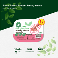 เนื้อบดจากโปรตีนพืช ขนาด 250 กรัม / Plant Based Protein Meaty mince 250 g