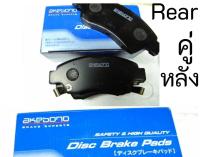 [ อะไหล่ Honda Accord ] ผ้าเบรค Akebono -Akebono disc brake [คู่หลัง]