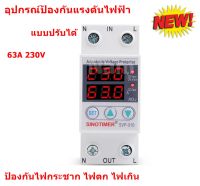 อุปกรณ์ป้องกันแรงดันไฟฟ้า แบบปรับได้  63A 230V ( Adjustable Voltage Protector Overvoltage และ Over Current Protection ) อุปกรณ์ป้องกันไฟกระชาก ป้องกันแรงดันไฟเกิน/ไฟตก