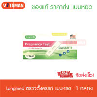 Longmed Pregnancy Test Cassette ลองเมด ที่ตรวจครรภ์ (แบบหยด) 1 กล่อง ที่ตรวจตั้งครรภ์แบบหยด ตรวจตั้งครรภ์(ไม่ระบุชื่อสินค้าหน้ากล่องพัสดุ)