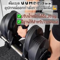 Dumbbell  สินค้าพร้อมส่ง ดัมเบลเครื่องออกกำลลังกาย ฟิตเนส เล่นก้าม ปรับน้ำหนักได้ถึง 20 kg (ราคาถูกที่สุดในไทย)