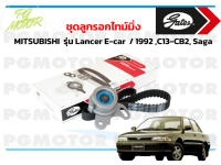 ชุดลูกรอกไทม์มิ่ง MITSUBISHI  รุ่น Lancer E-car  / 1992 ,C13-CB2, Saga (1 ชุด)