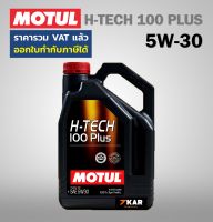 MOTUL SAE 5W-30 H-TECH 100 PLUS น้ำมันเครื่อง ขนาด 4 ลิตร