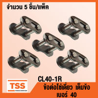 CL40-1R ข้อต่อโซ่ เต็มข้อ เบอร์ 40 (CONNECTING LINK) ข้อต่อโซ่เดี่ยว โซ่เหล็ก แบบเต็มข้อ CL 40 - 1R จำนวน 5 ชิ้น/แพ็ค โดย TSS