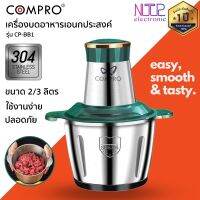 เครื่องบดสับอาหารเอนกประสงค์ COMPRO รุ่น CP-BB1 หม้อสแตนเลส ใบมีด 2 ชั้น ปรับความแรงได้ 2 ระดับ ของแท้ รับประกัน 1 ปี