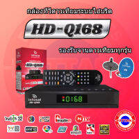 [ดูบอลโลก] INFOSAT กล่องดาวเทียมไฮบริดรุ่นใหม่  รุ่น HD-Q168 ของแท้ + แถมฟรีเสา WI-FI ดู Online รองรับจานใหญ่จานเล็ก