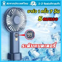 รุ่นอัพ เกรด 10000mahพัดลมพกพา พัดลมมือถือ พัดลมพกพาชาร์จ ขนาดเล็ก พัดลม USB แสดงระดับแบตเตอรี่ โหมดจ่ายอากาศ5โหมด มือถือ/ตั้งโต๊ะ พัดลมแคมป์ปิ้ง พัดลมพกพาแรงๆ พัดลมแบตไร้สาย พัดลมตัวเล็ก พัดลมเล็ก พัดลมจิ๋ว พัดลมชาร์จแบต พัดลมขนาดเล็ก Mini Fan