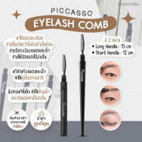 ￼✅เข้าใหม่ล่าสุด พร้อมส่ง ถูกที่สุด ของแท้ PICCASSO EYELASH COMB แปรงจัดแต่งทรงคิ้ว จัดแต่งทรงขนตา