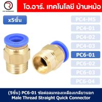 (5ชิ้น) PC6-01 ข้อต่อลมทองเหลืองเกลียวนอก ข้อต่อลม ข้อต่อทองเหลือง ข้อต่อนิวเมติก ข้อต่อลมเกลียวนอก Male Thread Straight Pneumatic Quick Connectors Fitting