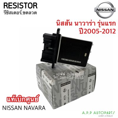 ( PRO+++ ) โปรแน่น.. ขดลวด รีซิสเตอร์แอร์ (ของแท้ห้าง) นิสสัน นาวาร่า Navara รุ่นแรก ปี2004-2010 , Resistor Nissan Navara Y.2004 ราคาสุดคุ้ม อะไหล่ แอร์ อะไหล่ แอร์ บ้าน อุปกรณ์ แอร์ อะไหล่ แอร์ มือ สอง
