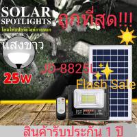 FLASH SALE ไฟสปอร์ตไลท์โซล่าเซลล์ 25W 40W 60W 100W 200W 300W รุ่นใหม่ JD88-L SERIES กันน้ำ IP67 ไฟ JD Solar Light ใช้พลังงานแสงอาทิตย์ แสงขาวWและแสงวอร์มไวท์WW ค่าไฟ 0 บ.