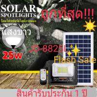 ไฟโซล่าเซลล์ 25W L แสงขาว/แสงเหลือง JD-8825L รุ่นใหม่!!เพิ่มแถบสถานะการชาร์จ เปลี่ยนแบตง่าย โคมไฟสปอร์ตไลท์ SMD LED 72 ดวง ยี่ห้อJDแท้100% ค่าไฟ 0 บาท