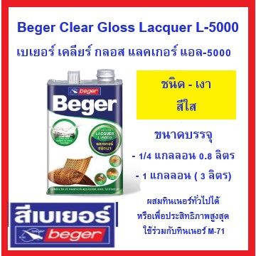 เบเยอร์ เคลียร์ กลอส แลคเกอร์ แอล-5000 ชนิดเงา Beger Clear Gloss Lacquer L-5000 และทินเนอร์ M77 ***ส่งด่วน