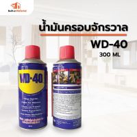 น้ำมันครอบจักรวาล WD-40 น้ำมันเอนกประสงค์ 300 ml.