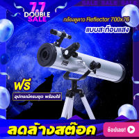 กล้องดูดาว Reflector 700x76 กล้องส่องดาว กล้องโทรทรรศน์ Telescope 【สินค้าแนะนำ】