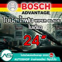 BOSCH ใปัดน้ำฝน อช ขนาด 24 นิ้ว (1ใ) ยางใหม่ล่าสุด ปัดเงีย เรีย สะอาด