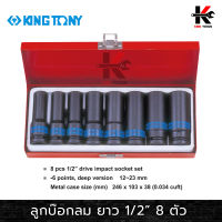 KING TONY ลูกบ๊อกลม ยาว 8 ตัวชุด (รู 1/2”) (เบอร์ 12-23 mm.) ลูกบล็อคลม4หุน ลูกบล็อคลม kingtony ลูกบล็อคลม 1/2 ลูกบล็อก kingtony ของแท้ 100%