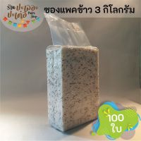 ⭐Pro ดี! ถุงแพคข้าวสาร 3 กิโลกรัม [ บรรจุ 100 ใบ] ซองแวคคัม Vacuum สูญญากาศ แพคข้าว แพ็คข้าวสาร ถุงแพ็คข้าวสาร ถุงแพ็คข้าว ถุงจีบ Very Hot