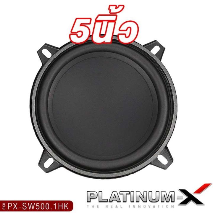 platinum-x-ดอกซับ-5นิ้ว-สไตล์hk-สายdiy-ใช้งานได้หลากหลาย-แม่เหล็กหนา-20มิล-ลำโพงhk-ซับ-ลำโพงซับ-ลำโพง-ลำโพงติดรถยนต์-diy-เครื่องเสียงรถ-500