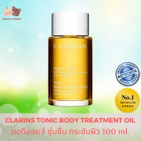 Clarins Tonic Body Treatment Oil 100ml คลาแรงส์ โทนิค บอดี้ ทรีทเม้นท์ ออยล์ ออยล์ทาผิว ปกป้องผิวแตกลาย คัน ลดรอยแผลเป็น กระชับผิว กระชับสัดส่วน ลดรอยแผลเป็นที่ขา ป้องกัน ท้องลายตอนท้อง ลดท้องลาย หลังคลอด ทำให้ผิวชุ่มชื่น อิ่มน้ำ ช่วยบำรุงผิว Mamyandbuddy