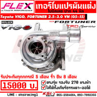 เทอร์โบ FLEX แต่ง แปรผัน ดีเซล ซิ่ง 1KD 44 ปาก 44 ใบบิลเลต Toyota VIGO , FORTUNER 3.0 VN ( โตโยต้า วีโก้ , ฟอร์จูนเนอร์ 05-15)