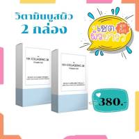 เซต 2 กล่อง อาหารเสริม วิตามินผิว  เกรดคลินิก เร่งบูสผิว   กลูต้า คอลลาเจน collagen