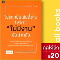 ? โปรดหยิบเล่มนี้อ่าน เพราะ "ไม่มีงาน" มันน่ากลัว - Shortcut Jobthai