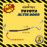 ท่อน้ำยา น้ำยาแอร์ โตโยต้า อัลติส 2003 - 2007 รุ่นแบบสายใหญ่ TOYOTA ALTIS 03 - 07 คอมแอร์ - แผงร้อน ท่อน้ำยาแอร์ สายน้ำยาแอร์ ท่อแอร์ ท่อน้ำยารถ