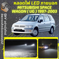 MITSUBISHI SPACE WAGON (UG) ไฟ LED ภายนอก ไฟต่ำ ไฟสูง หลอดไฟหน้ารถยนต์​ ไฟหรี่ ไฟถอยหลัง ไฟเลี้ยว ไฟเบรค 100% CANBUS Nimbus UG - MixITMax